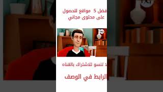 افضل 5 مواقع للحصول على محتوى مجاني.  الرابط     https://bit.ly/3ie11DS        #short #محتوى_مجاني