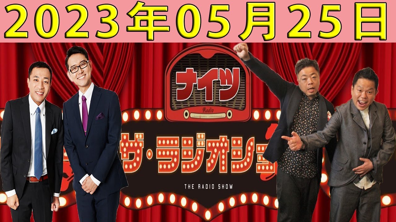 ナイツ　ザ・ラジオショー（14時台）2023年05月25日　ゲスト：ダイアン