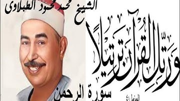 سورة الرحمن  # الشيخ محمد محمود الطبلاوى من اجمل التلاوات المجوده #القران_الكريم