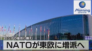 ＮＡＴＯが東欧に増派へ　ロシアの侵攻に備え（2022年1月25日）