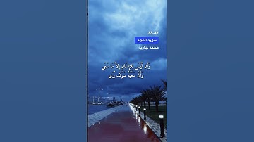سورة النجم الاية 33-42