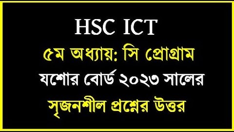 যশোর বোর্ড ২০২৩ সালের সি প্রোগ্রাম প্রশ্নের উত্তর || HSC ICT C Program Board || #cprogramming #ict