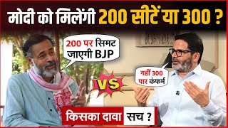 BJP Win 200 Seats According To Yogendra Yadav And According To Prashant Kishor BJP Win 300 Seats