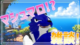 【 雑談配信 】ステルスマシュマロ雑談配信！みんな熱中症気を付けてね！【※ｽﾊﾟﾁｬ可 #ケモノVtuber 】