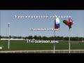 Видео 17 скаковой день - 12.10.2019г. Краснодарский ипподром