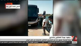 غرفة الأخبار | وزارة الهجرة: وصول عدد من المصريين العالقين بالسودان إلى أرض الوطن