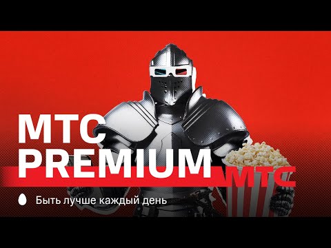 МТС | МТС Premium | Безлимитный интернет
