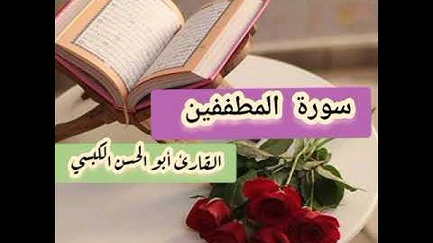 #القارىء_أبي_الحسن_الكبسي #تلاوة_خاشعة لـ #سورة_المطففين بصوت #قرآن #تلاوات #قرآن_كريم #قرآن