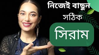 নিজেই বাছুন সঠিক সিরাম/ How to Choose Serum #sajia_serum_video
