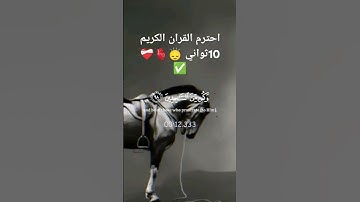 ياسر الدوسري احترم القران الكريم 10ثواني 🙂‍↕️🫀❤️‍🩹👁️‍🗨️✅