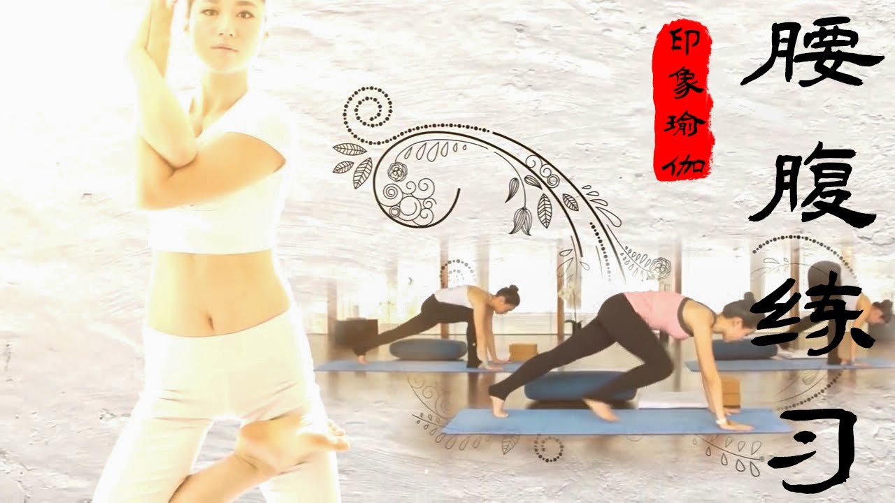 《印想瑜伽》第二十七集：久坐一族腰腹练习