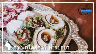 รีวิวคาเฟ่สไตล์ตุรกีที่อยุธยา • พระนครแซ่บคาเฟ่