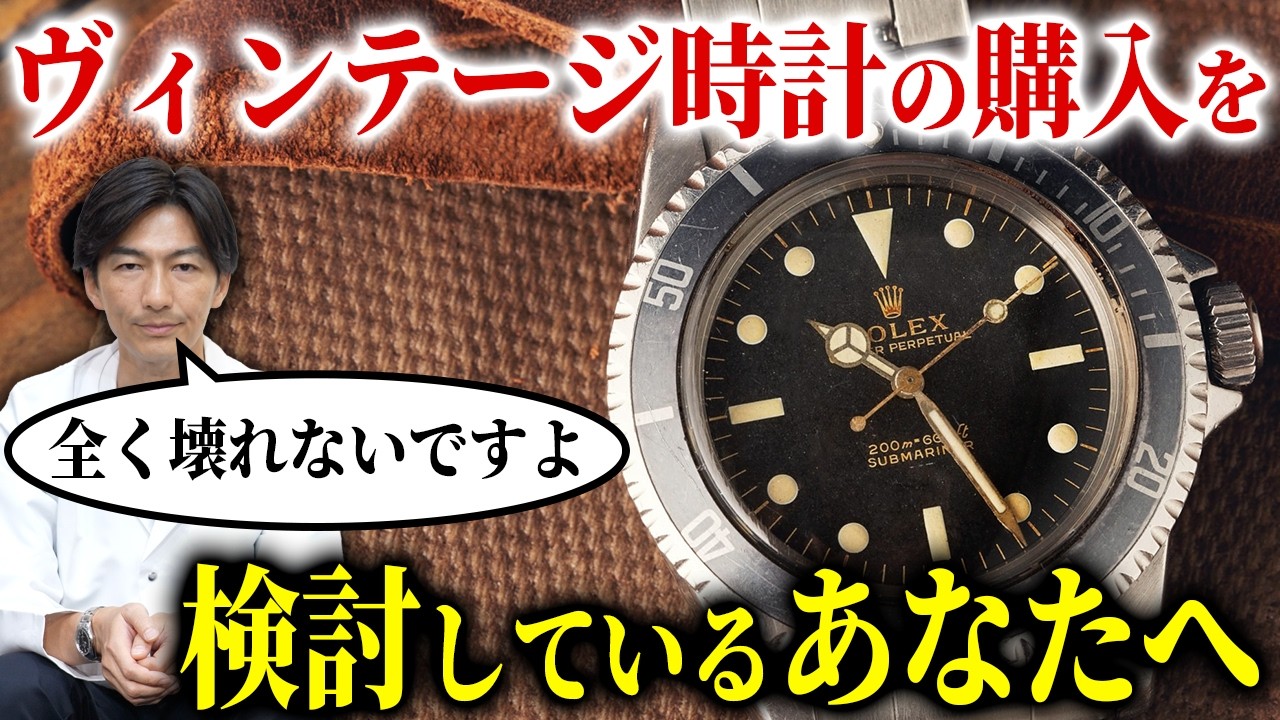 観れば悩み解決】ヴィンテージウォッチの購入が不安な方へ！ - YouTube
