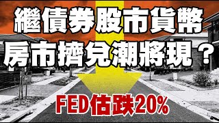 繼債券股市貨幣 房市擠兌潮將現？FED估跌20% 20221116《楊世光在金錢爆》第2988集