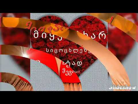 მიყვარხართ მეგობრებო