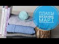 Что буду вязать на март? Много плечевых изделий!