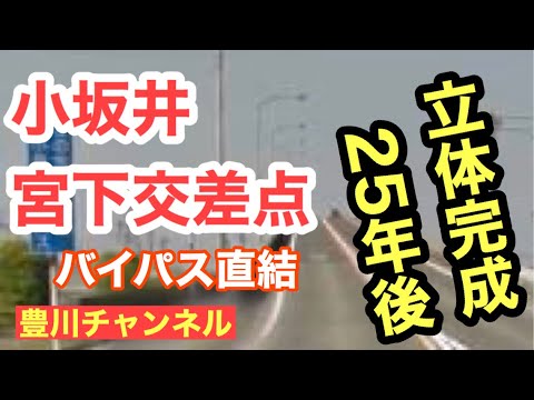 豊川チャンネル 小坂井宮下交差点小坂井バイパス直結立体完成25年 豊川 豊橋 小坂井 猫背 肩こり さつきバランス整骨院 Youtube