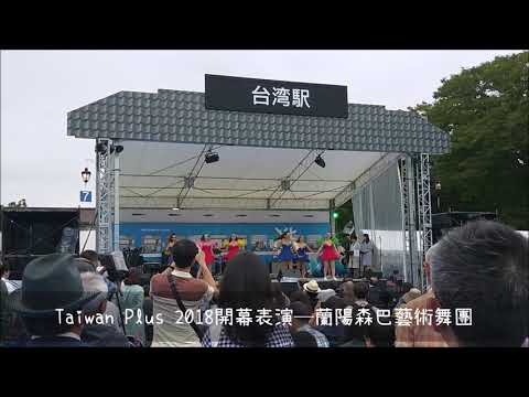 【行銷】日本東京上野公園 Taiwan Plus 2018 文化台灣｜文化、台灣、創意｜Roger's Vlog Vol.24