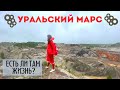 НЕЗЕМНАЯ КРАСОТА: УРАЛЬСКИЙ МАРС| удивляющее чудо природы| ПОРОГ РЕВУН| горная река среди лесов