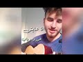 انا عايش عمرو دياب Cover By Ahmad Alkhedr انا عايش عمرو دياب Cover By Ahmad Alkhedr