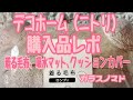 初めて行ってみたよ！デコホーム（ニトリ）購入品レポ（着る毛布、吸水マット、クッションカバー【2021.09.28】