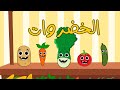 أنشودة الخضروات اغاني اطفال بون بون أنشودة الخضروات اغاني اطفال بون بون