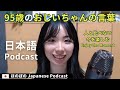 Japanese Podcast|世の中から置いていかれている気分 - 95歳のおじいちゃんの言葉 - 人と比べない - 今を楽しむ 【Japanese Listening Practice】ep59