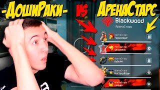 Warface.АренаСтарс vS ДошиРаки,ПАКУЕМ Чемоданы на LAN!