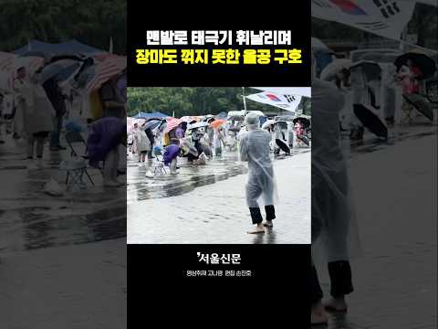 올림픽공원 폭우 속 맨발로 태극기 휘날리며#shorts