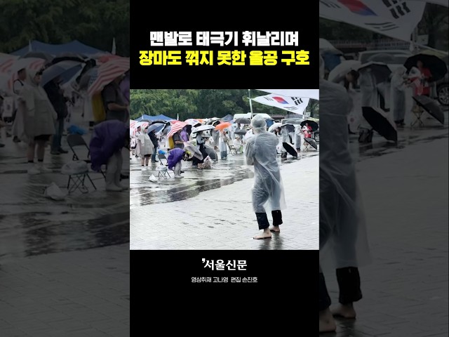 thumbnail - 올림픽공원 폭우 속 맨발로 태극기 휘날리며