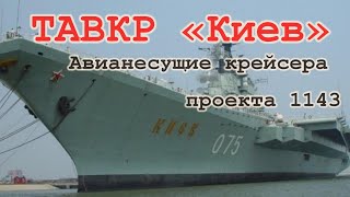 Авианесущие крейсера проекта 1143 «Кречет»,«Киев» — Краснознамённый тяжёлый авианесущий крейсер