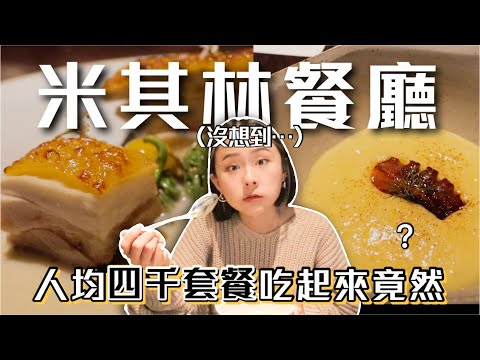 一位難求「米其林」歐式料理，不起眼的櫛瓜吃起來竟是這個口感？？民生社區米其林一星餐廳HOLT｜桑潔魚