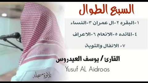 السبع الطوال بجودة عالية . القارئ يوسف العيدروس