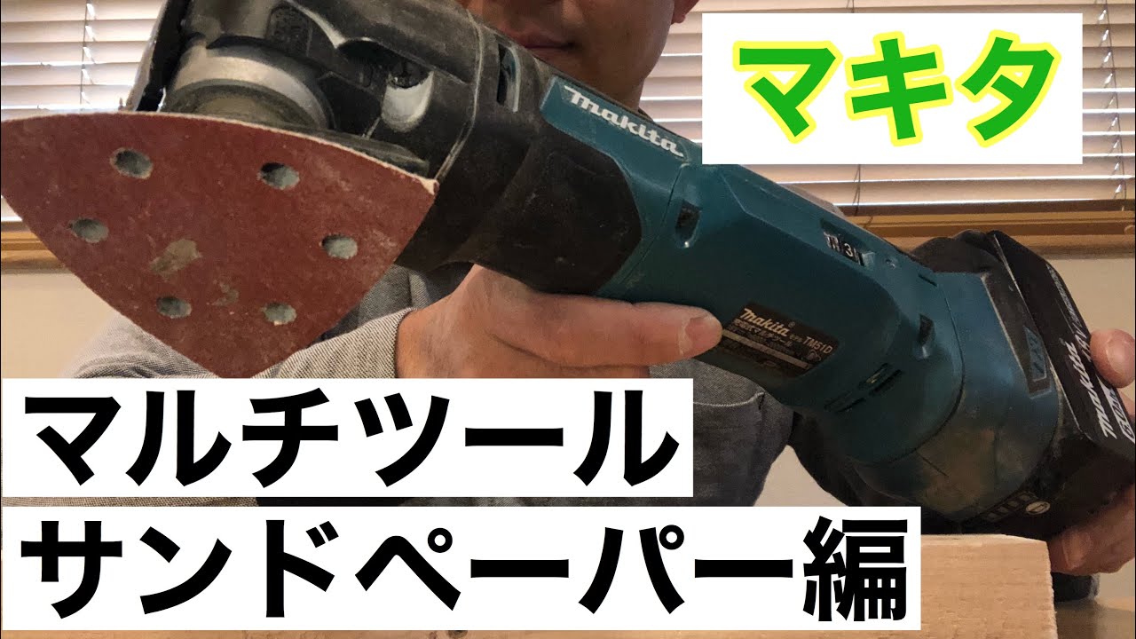 マルチツール】サンドペーパー編 使い方 - YouTube