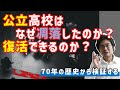 公立高校から最難関大学へ合格者が減ったのはなぜか。公立復活はあるのか?歴史から考えてみる。