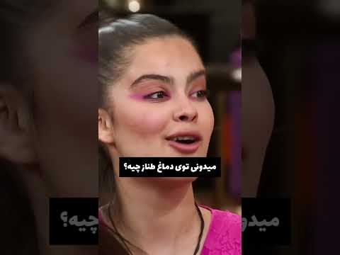 بالاخره معلوم شد تو سوراخ دماغ طناز چی هست عشق ابدی کلیپ طناز شاهین   حاشیه