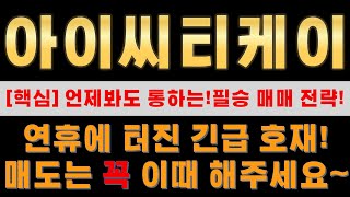 [ 아이씨티케이 ] 매도 하면 급등할까봐 보유중이라면 꼭 확인하시고 대응하세요!