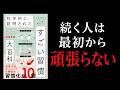 【62万部】やる気に頼る人ほど続かない。人生が変わる「7つの仕組み」
