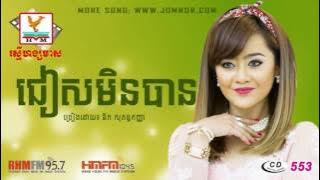 ជៀសមិនបាន ឱក សុគន្ធកញ្ញា