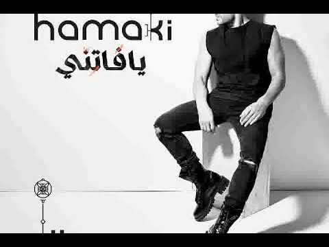 حماقي زيها مين ألبوم يا فاتني ٢٠٢١