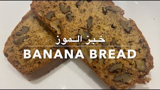 Banana Bread | خبز الموز | Mama's Matbakh
