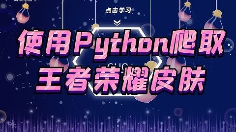 使用Python爬取王者荣耀官网皮肤 一个简单的爬虫案例教程