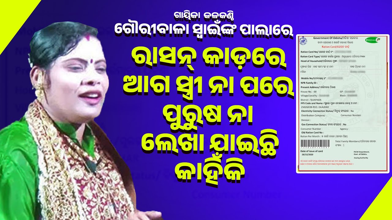 ରାସନ୍ କାର୍ଡ଼ରେ ଆଗ ସ୍ତ୍ରୀ ନା ପରେ ପୁରୁଷ ନା ଲେଖାଅଛି କାହିଁକି//Ration Card ReStriNaagaLekhaheichhikahiki