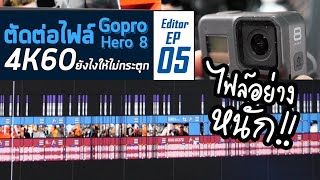 มือใหม่กับการตัดต่อ EP05 : ตัดต่อไฟล์วีดีโอ 4K60 จาก Gopro Hero 8 ยังไงให้ไม่กระตุก