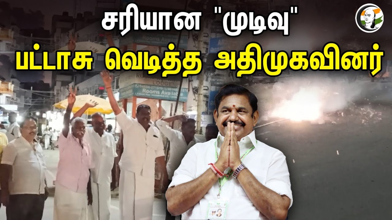 சரியான "முடிவு"! பட்டாசு வெடித்த அதிமுகவினர் | AIADMK burst firecrackers | ADMK | BJP