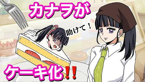 アニメ 体がお菓子化するとどうなるのか