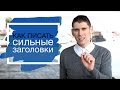 Как написать заголовок, который будет привлекать внимание? Популярные публикации на Фейсбук #5