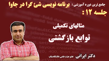 جلسه 12: مثالهای توابع بازگشتی -(OOP-Recursive Functions Examples)