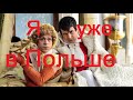 Президент Украины В. Зеленской бежал в Польшу как А. Ф. Керенского в женской одежде !