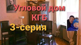 Угловой дом КГБ.Что прячется за стенами???3-серия.